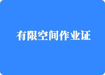 飞华两性啊啊骚水插入在线观看有限空间作业证